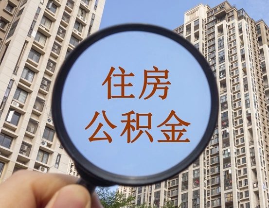 桓台黄牛提取公积金能提出来吗（黄牛提取公积金能提出来吗现在）