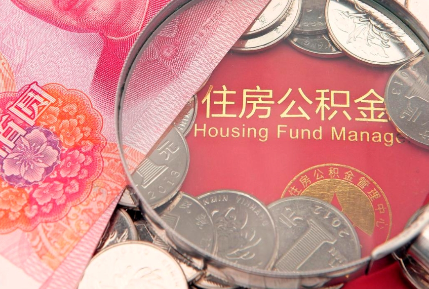 桓台实际没租房但也提取了公积金（急用钱公积金怎么提现）
